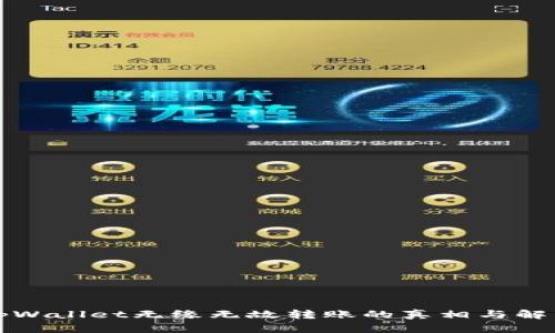 揭秘tpWallet无缘无故转账的真相与解决方案