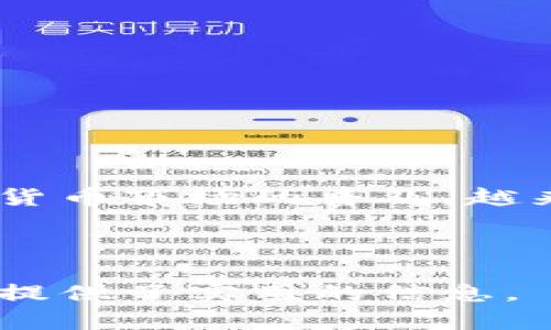   如何在tpWallet上进行交易：完整指南 / 

 guanjianci tpWallet, 加密货币交易, 数字钱包, 交易步骤 /guanjianci 

---

## 内容主体大纲

1. 引言
   - 数字钱包的兴起
   - tpWallet的基本介绍

2. tpWallet的注册与设置
   - 下载与安装
   - 注册账户
   - 设置安全性与提现密码

3. 如何在tpWallet中添加加密货币
   - 支持的加密货币类型
   - 添加加密货币的步骤

4. tpWallet交易流程详解
   - 交易场景介绍
   - 买入加密货币的步骤
   - 卖出加密货币的步骤

5. 交易中的注意事项
   - 交易手续费
   - 交易时机选择
   - 安全性问题

6. 如何查看交易记录
   - 交易记录的查询方法
   - 理解交易数据

7. 常见问题解答
   - FAQ部分，解答用户关于tpWallet交易的6个常见问题

8. 总结
   - 对tpWallet交易的总结与展望

---

## 正文内容

### 引言

随着区块链技术的飞速发展，加密货币作为一种新兴的投资方式，逐渐引起了全球范围内的人们关注。而数字钱包，作为存储和交易加密货币的重要工具，也随之成为不可或缺的部分。tpWallet正是这样一款数字钱包，支持多种加密货币交易，并提供了便捷的用户体验。

### tpWallet的注册与设置

#### 下载与安装

要使用tpWallet，首先需要从官网或应用商店下载并安装应用程序。无论是Android还是iOS设备，tpWallet均提供了支持。可以根据提示完成下载并安装。

#### 注册账户

安装完成后，打开tpWallet应用，用户需要按照提示进行账户注册。这一般包括输入手机号码或电子邮件地址，并设置一个强密码。

#### 设置安全性与提现密码

为了保证账户的安全性，用户应该启用二步验证功能。此外，设置提现密码也是一个重要的安全措施，确保在进行资金转出时需要额外的身份验证。

### 如何在tpWallet中添加加密货币

#### 支持的加密货币类型

tpWallet支持多种主流加密货币，如比特币（BTC）、以太坊（ETH）、莱特币（LTC）等。用户可以根据需求选择添加不同的币种。

#### 添加加密货币的步骤

在tpWallet界面中，用户可通过“添加币种”功能来添加所需的加密货币。根据系统提示，输入相应的信息，提交后即可完成添加。

### tpWallet交易流程详解

#### 交易场景介绍

tpWallet主要提供两类交易服务：买入加密货币和卖出加密货币。用户可以根据自己的需求选择相应的交易方式。

#### 买入加密货币的步骤

买入加密货币的流程相对简单，用户只需在tpWallet中选择想要购买的币种，并输入购买金额。系统会自动计算当前的汇率和费用，然后引导用户完成支付。

#### 卖出加密货币的步骤

卖出过程与买入相似，用户选择要出售的币种，输入出售数量，系统会提示当前的市场价和手续费，从而完成交易。

### 交易中的注意事项

#### 交易手续费

tpWallet在每笔交易中会收取一定的手续费，用户需要清楚这部分费用，以免影响收益。同时，手续费也可能因币种和交易量有所不同。

#### 交易时机选择

加密货币市场变化迅速，因此选择合适的交易时机至关重要。用户可通过市场行情分析，判断最佳交易时机，最大化收益。

#### 安全性问题

存储加密货币相对而言有一定的风险，用户应当注意保护私钥和账户信息，以防止黑客攻击。同时，定期更新密码和使用二步验证也是非常必要的。

### 如何查看交易记录

#### 交易记录的查询方法

tpWallet提供了方便的交易记录查询功能，用户只需在主界面找到“交易记录”选项，即可查看历史交易信息。

#### 理解交易数据

用户可以看到每笔交易的详细数据，包括交易时间、交易类型、币种、数量和手续费等，方便后续的财务管理和税务申报。

### 常见问题解答

#### Q1: tpWallet是否安全？

tpWallet采用先进的加密技术和多重安全认证措施，确保用户资产安全。然而，用户也需注意个人信息的保护，严防钓鱼攻击。

#### Q2: 如何找回丢失的账户？

如果用户遗忘了密码或丢失了账户信息，可以通过tpWallet的找回功能进行账户恢复，通常需要提供注册时的相关信息。

#### Q3: 能否在tpWallet中兑换不同的加密货币？

tpWallet支持多种币种交易，用户可以在支持的交易对中进行自由兑换，具体操作参见交易流程的相关步骤。

#### Q4: tpWallet支持哪些国家的用户？

tpWallet广泛支持多个国家的用户，具体信息用户可通过官网查询，以确保符合当地的合规要求。

#### Q5: 如何提高交易效率？

考虑到市场的快速变化，用户可通过设置价格提醒和观察市场走势，提高交易决策的及时性，从而提高交易效率。

#### Q6: tpWallet的客服支持如何？

tpWallet提供多种客服支持渠道，包括在线聊天和邮件支持，用户在遇到问题时可随时联系，以获取帮助。

### 总结

通过以上内容，可以看出tpWallet不仅在用户体验上做得相当出色，而且在安全性和交易便捷性上也提供了保障。随着加密货币市场的普及，越来越多的用户会选择使用tpWallet进行交易，相信它会在未来保持良好的发展势头。

---

这篇文章提供了有关如何在tpWallet上进行交易的全面指南，覆盖了所有相关步骤与注意事项，并解答了常见问题，为用户提供了实用的信息。
