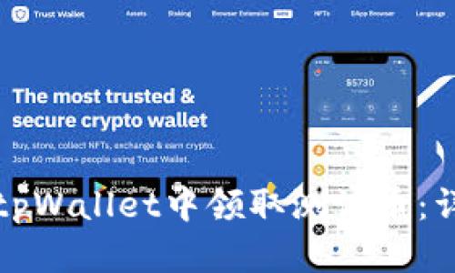 如何在tpWallet中领取测试币：详细指南