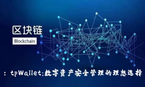 : tpWallet：数字资产安全管理的理想选择