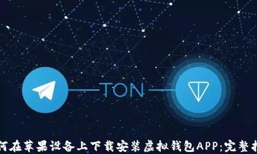 
如何在苹果设备上下载安装虚拟钱包APP：完整指南