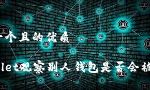 思考一个且的优质
tpWallet观察别人钱包是否会被知道?