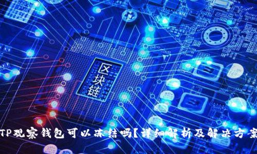 TP观察钱包可以冻结吗？详细解析及解决方案