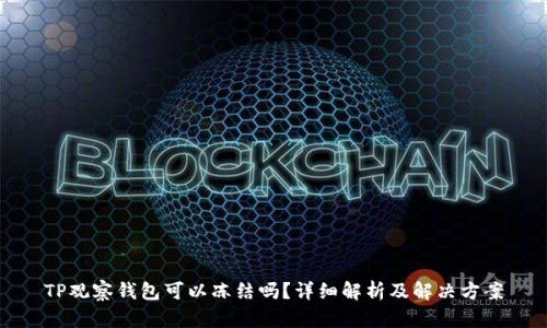 TP观察钱包可以冻结吗？详细解析及解决方案