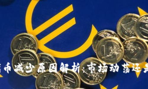 tpWallet代币减少原因解析：市场动荡还是用户行为？