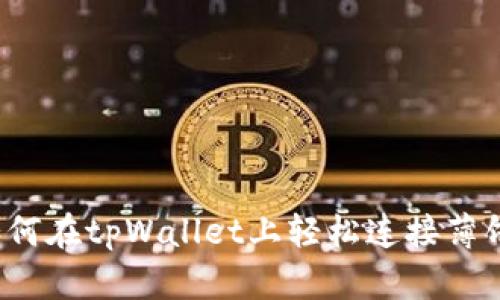 如何在tpWallet上轻松连接薄饼？