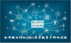 如何解决tpWallet买币数量不