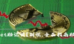 失去tpWallet助记词？别慌，