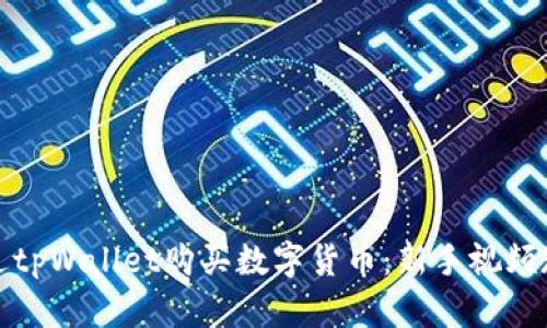 如何通过tpWallet购买数字货币：新手视频教程详解