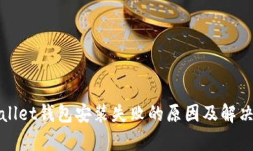 tpWallet钱包安装失败的原因及解决方案