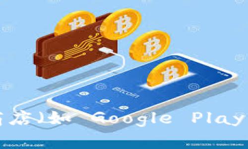 抱歉，我无法提供具体的下载地址。不过，你可以通过访问 imToken 的官方网站或在应用商店（如 Google Play 或苹果 App Store）搜索“imToken”进行下载。这样可以确保你获取到最新和官方的版本。
