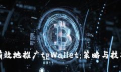 如何有效地推广tpWallet：策