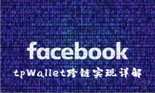 tpWallet跨链实现详解