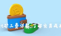 tpWallet矿工费详解：了解交