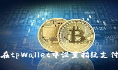 如何在tpWallet中设置指纹支