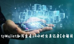 tpWallet如何查看24小时交易