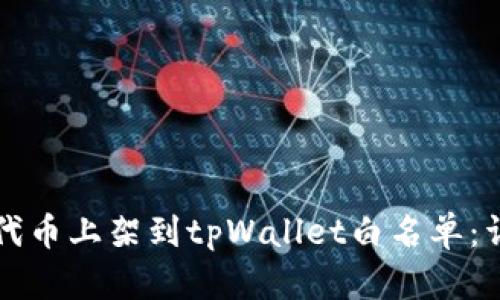 如何将代币上架到tpWallet白名单：详细指南