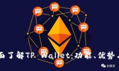 ### 全面了解TP Wallet：功能