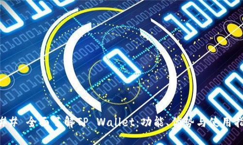 ### 全面了解TP Wallet：功能、优势与使用指南