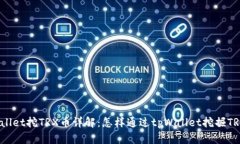 tpWallet挖TRX币详解：怎样通