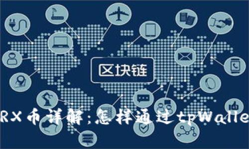 tpWallet挖TRX币详解：怎样通过tpWallet挖掘TRX币？
