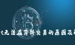 tpWallet无法在薄饼交易的原
