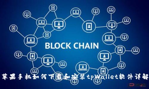 苹果手机如何下载和安装tpWallet软件详解
