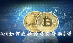 tpWallet如何更换为中文界面