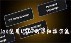 tpWallet使用USDT的详细操作