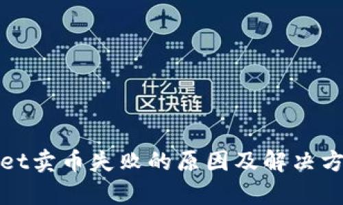 tpWallet卖币失败的原因及解决方法详解