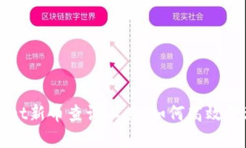 全面解析tpWallet新币查询工具：如何高效管理您的数字资产