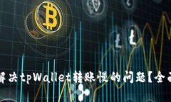 如何解决tpWallet转账慢的问