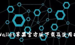 tpWallet苹果官方版下载及使