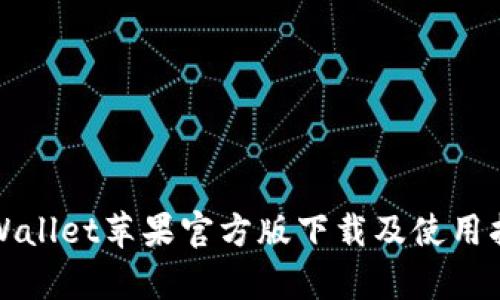 tpWallet苹果官方版下载及使用指南