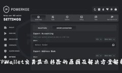 TPWallet交易显示移除的原因