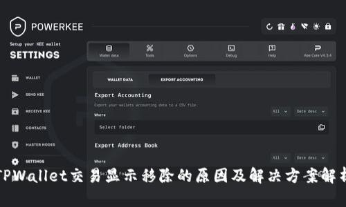 TPWallet交易显示移除的原因及解决方案解析