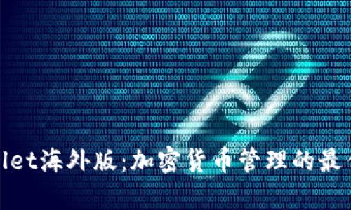 tpWallet海外版：加密货币管理的最佳选择