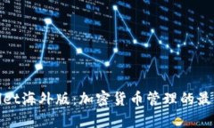 tpWallet海外版：加密货币管