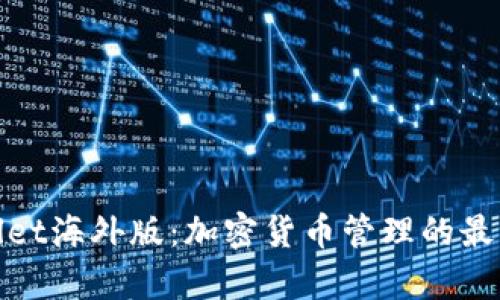 tpWallet海外版：加密货币管理的最佳选择