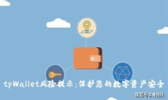tpWallet风险提示：保护您的