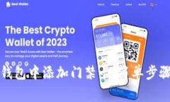如何在手机钱包中添加门