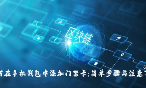 如何在手机钱包中添加门禁卡：简单步骤与注意事项