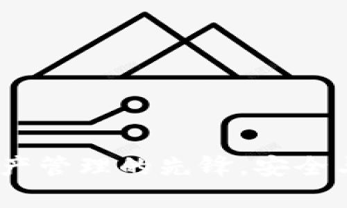 tpWallet：数字资产管理的先锋，安全与便捷的完美结合
