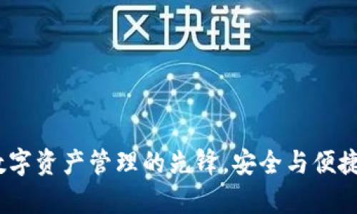 tpWallet：数字资产管理的先锋，安全与便捷的完美结合