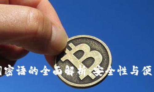 tpWallet助记词密语的全面解析：安全性与便利性的完美结合