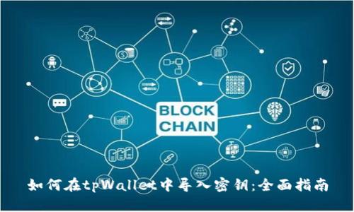 如何在tpWallet中导入密钥：全面指南