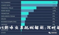 tpWallet新币交易规则解析：