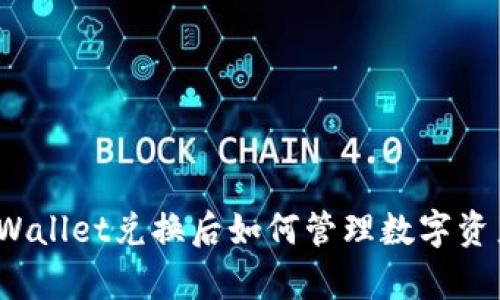 tpWallet兑换后如何管理数字资产？