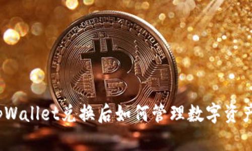 tpWallet兑换后如何管理数字资产？