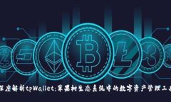 深度解析tpWallet：苹果树生态系统中的数字资产管